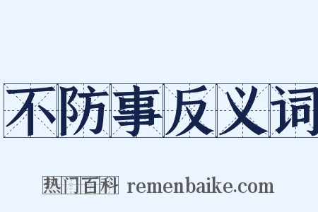 不防事反义词是什么意思的图片